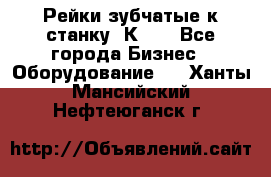 Рейки зубчатые к станку 1К62. - Все города Бизнес » Оборудование   . Ханты-Мансийский,Нефтеюганск г.